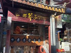 -邓莽子老火锅(鲁祖庙店)