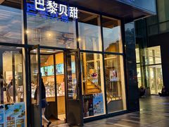 -巴黎贝甜(五道口店)