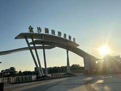 -金沙湖旅游度假区