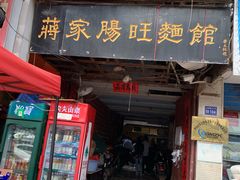 门面-蒋家肠旺面馆老店(合群路店)
