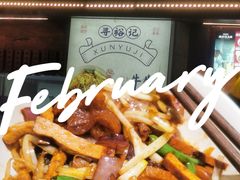 -寻裕记·现炒浇头面(人民广场店)