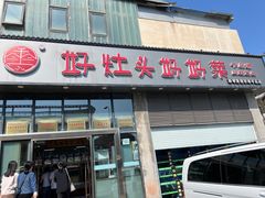 -好灶头妈妈菜(珍珠半岛店)