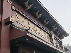 门面-老爷庙风味美食府(魏都大道店)