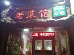 门面-山水草塘老菜馆