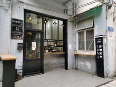 门面-无牌咖啡&酒馆