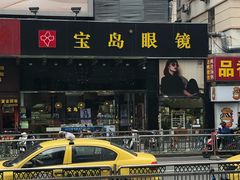 -宝岛眼镜(福中店)