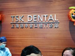 -TSK齿科德申会口腔门诊·联洋诊所