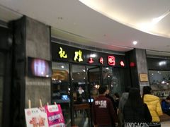 -黄记煌三汁焖锅(招商花园店)