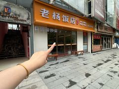 -老杨饭店(万科里店)