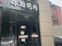 门面-原始泥炉烤肉(总店)