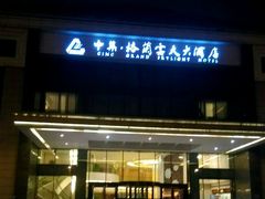 -扬州中集格兰云天大酒店