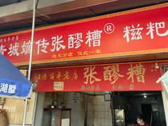 -张醪糟
