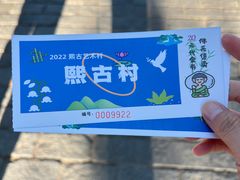 -熙古里艺术村