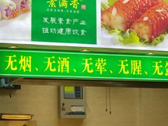 门面-素满香·素食自助餐(苏州·临顿路店)