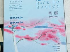 -江苏省美术馆(长江路新馆)