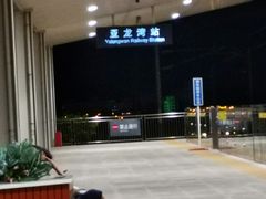 -亚龙湾站