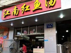 门面-江南红鱼汤(洋中花园店)