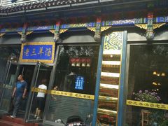 门面-老三羊汤【北兴隆街店】