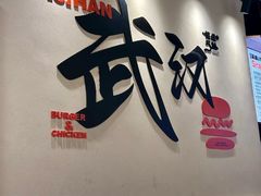 -前进5路汉堡炸鸡(昙华林店)