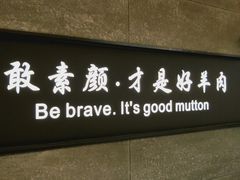 景观位-快乐小羊·内蒙牛羊肉火锅(流花中心店)