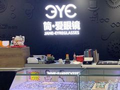 -简·爱眼镜(赛隆眼镜广场店)