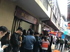 -胡仁根胡记炸炸炸