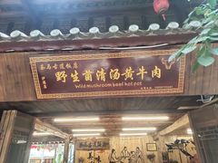 门面-茶马古道·野生菌清汤黄牛肉(沙溪店)