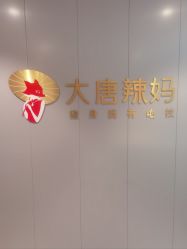 点击看大图 -大唐辣妈东方塑身