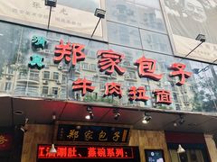 门面-郑家包子牛肉拉面(尚勤路店)