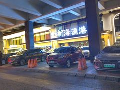 -新海渔港·胶东海鲜家常菜·家宴(奥体中心店)