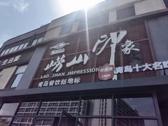 -崂山印象·青岛·海鲜渔家菜