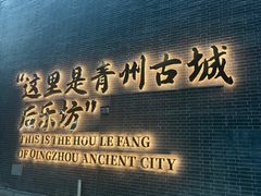 -青州古城