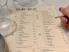 菜单-胡麻(静安嘉里店)