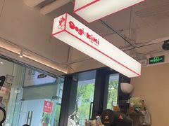 -Dogi&kiki Coffee(中心商务大厦店)