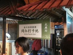 等位区-摔碗酒(永兴坊店)