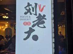 门面-水碾河刘老大串串香(水碾河路店)
