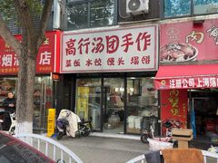 -高行汤团店(金高路店)
