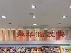 -郴州特产舜华临武鸭(郴州西站店)