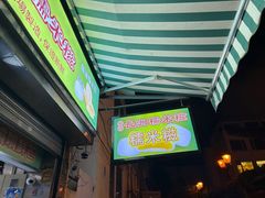 -澳门长洲糯米糍(柯打苏沙街店)