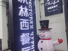 -秋林西餐厅(总店)