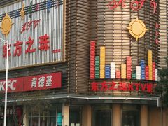 -东方之珠KTV娱乐超市(河北店)