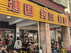 -建国蚵煎蚵面