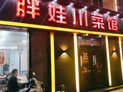 -胖娃川菜馆(文化宫路店)