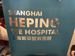 -上海大学附属上海和平眼科医院
