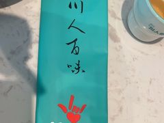 -川人百味(亿合城店)