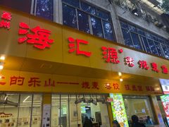 -海汇源老烧麦店(东大街总店)