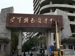 -中国人民解放军空军特色医学中心(空军总医院)