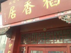 android_upload_pic-稻香居锅贴(宋都御街店)