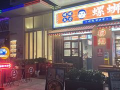 -螺螺大方螺蛳粉