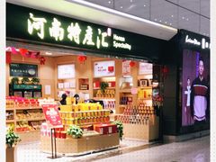 -河南特产汇(郑州新郑国际机场店)